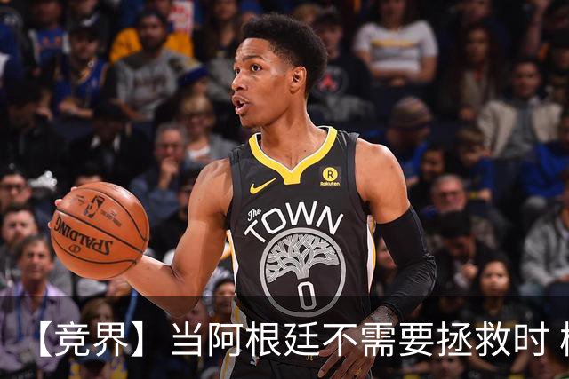 【竞界】当阿根廷不需要拯救时 梅西开始享受足球
