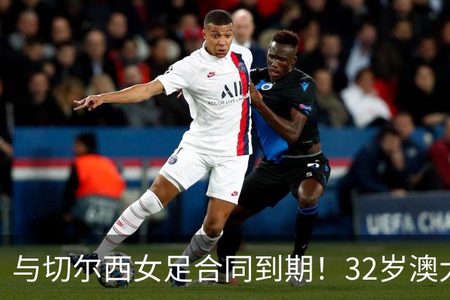 与切尔西女足合同到期！32岁澳大利亚传奇前锋科尔加盟哥谭女足