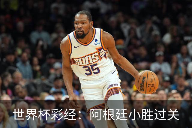 世界杯彩经：阿根廷小胜过关