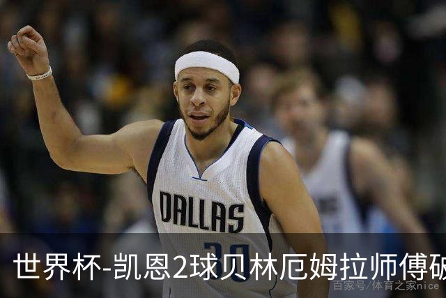 世界杯-凯恩2球贝林厄姆拉师傅破门 英格兰4-2克罗地亚