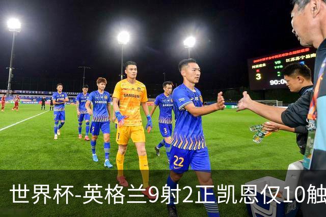 世界杯-英格兰9射2正凯恩仅10触球 半场暂0-0巴拿马