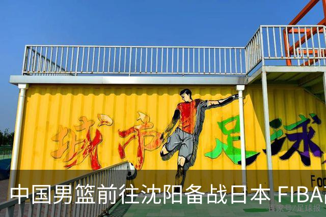 中国男篮前往沈阳备战日本 FIBA高度评价杨瀚森