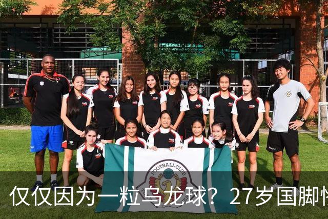 仅仅因为一粒乌龙球？27岁国脚惨死街头，也毁掉一个国家黄金一代