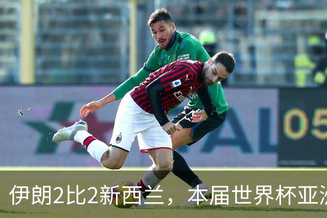 伊朗2比2新西兰，本届世界杯亚洲球队保持不败