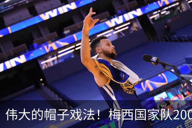 伟大的帽子戏法！梅西国家队200场，一战创8项神奇纪录震古烁今