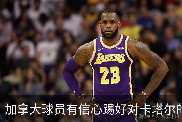 加拿大球员有信心踢好对卡塔尔的比赛，主帅透露戴维斯有望出场