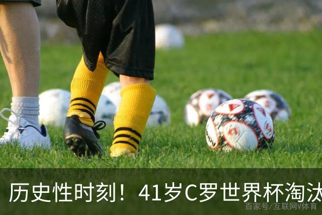历史性时刻！41岁C罗世界杯淘汰赛终破荒 成最年长进球者