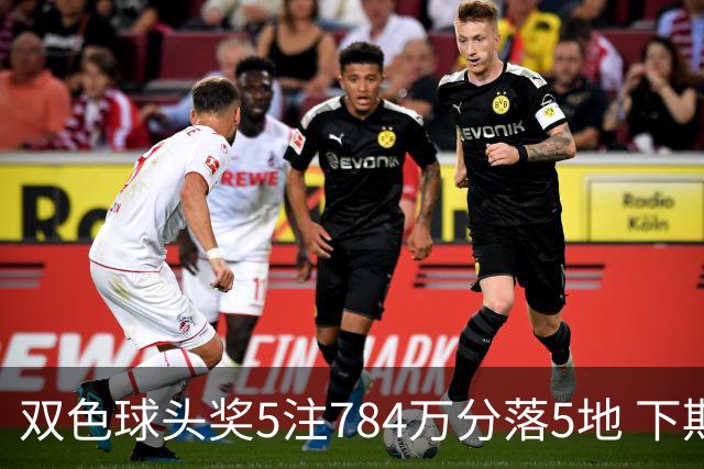 双色球头奖5注784万分落5地 下期开始取消福运奖