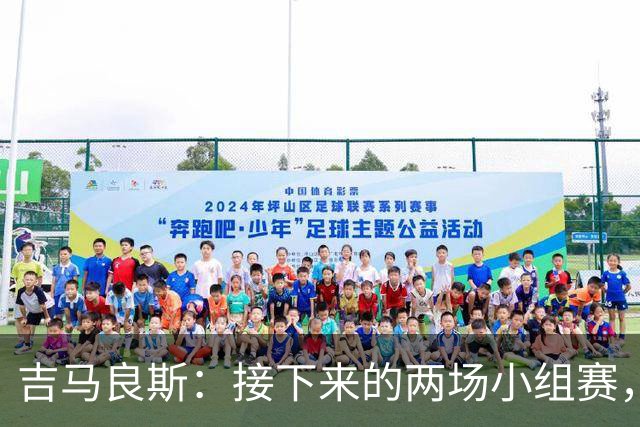 吉马良斯：接下来的两场小组赛，巴西队必须全部拿下