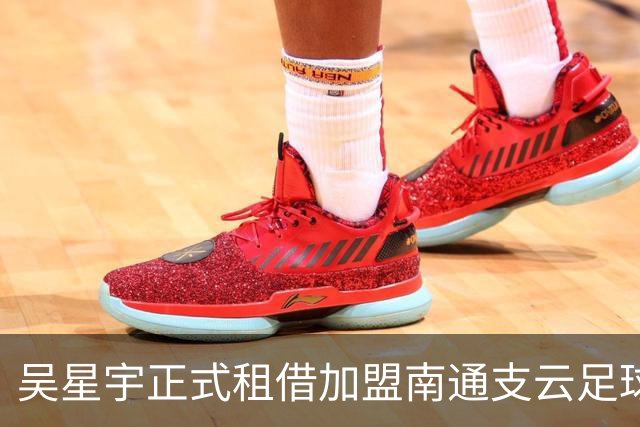 吴星宇正式租借加盟南通支云足球俱乐部