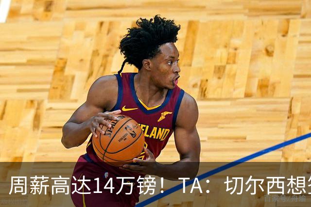周薪高达14万镑！TA：切尔西想签33岁扎卡需要承担高薪
