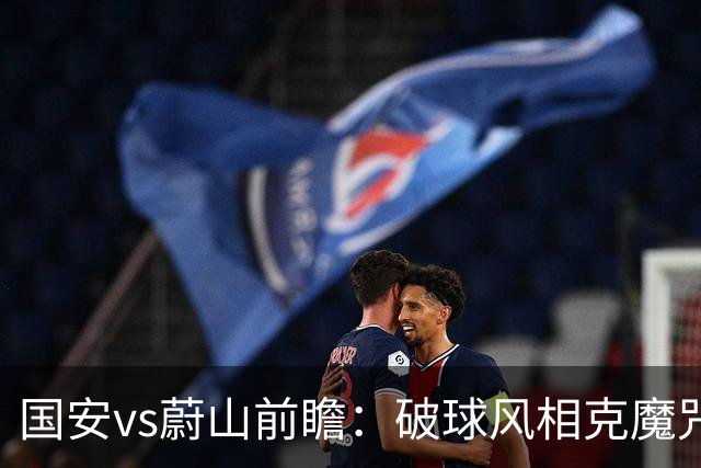国安vs蔚山前瞻：破球风相克魔咒 以传控搏胜机