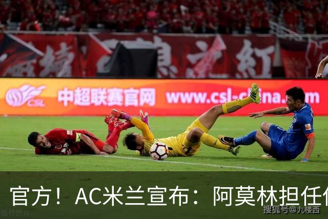 官方！AC米兰宣布：阿莫林担任俱乐部一线队新主教练