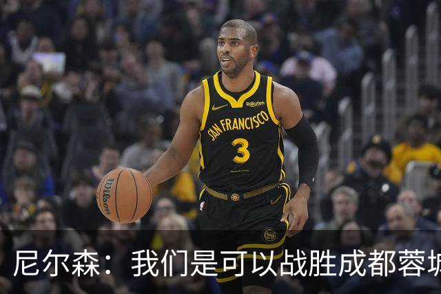 尼尔森：我们是可以战胜成都蓉城的 中超是一个非常出色的联赛