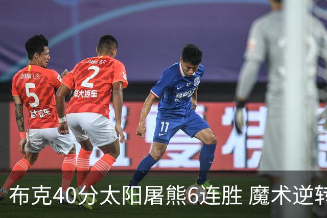 布克40分太阳屠熊6连胜 魔术逆转绿军6连胜
