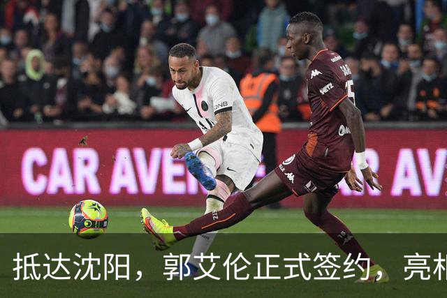 抵达沈阳，郭艾伦正式签约，亮相新岗位，和杨鸣再次联手