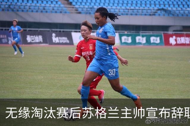 无缘淘汰赛后苏格兰主帅宣布辞职 执教七年出战三届大赛