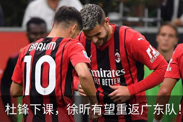 杜锋下课，徐昕有望重返广东队！