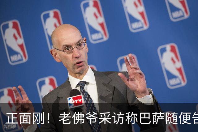 正面刚！老佛爷采访称巴萨随便告，巴萨如今发函督促各方追究责任