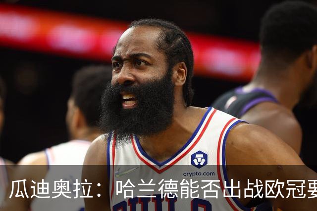 瓜迪奥拉：哈兰德能否出战欧冠要看评估