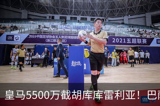 皇马5500万截胡库库雷利亚！巴萨马竞全白忙活，西甲格局一夜变天