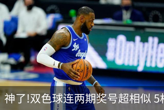 神了!双色球连两期奖号超相似 5枚蓝球直接杀?