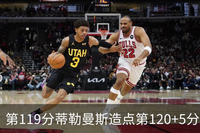 第119分蒂勒曼斯造点第120+5分主罚命中 比利时3-2领先