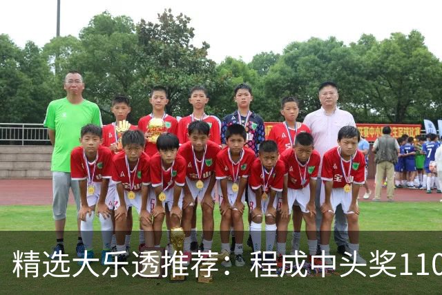 精选大乐透推荐：程成中头奖1102万累擒4259万
