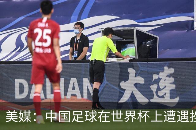 美媒：中国足球在世界杯上遭遇挫折 但希望正在重新燃起