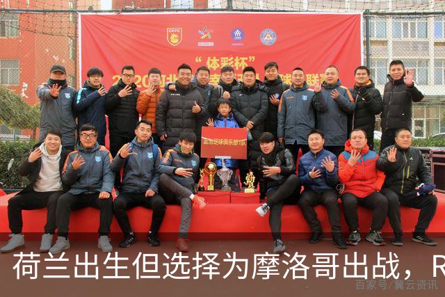 荷兰出生但选择为摩洛哥出战，RMC：如今这已不只是出于竞技考量