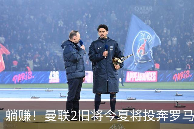 躺赚！曼联2旧将今夏将投奔罗马，红魔有望坐收千万英镑分成
