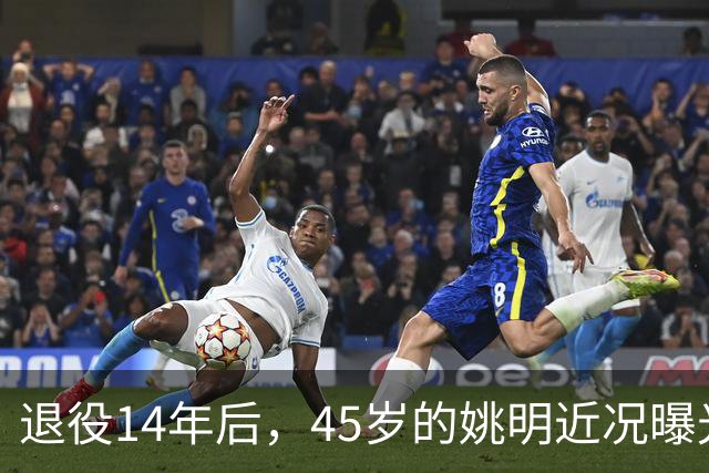 退役14年后，45岁的姚明近况曝光，面相变了，走路姿势奇怪引争议
