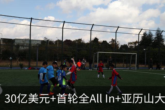 30亿美元+首轮全All In+亚历山大！鲍尔默7年豪赌 只换来1次西决