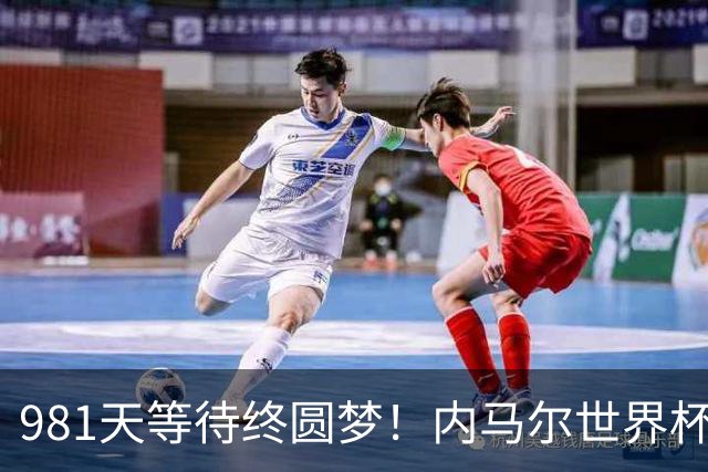 981天等待终圆梦！内马尔世界杯替补登场 书写桑巴温情