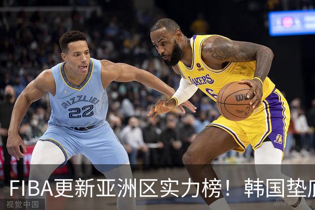 FIBA更新亚洲区实力榜！韩国垫底，日本第六，中国台北第八，中国男篮被高估！
