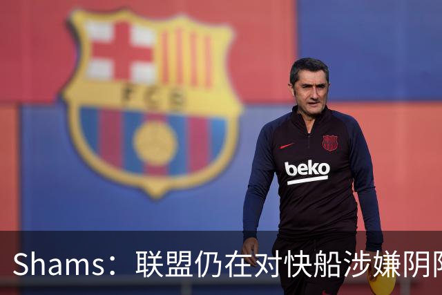 Shams：联盟仍在对快船涉嫌阴阳合同进行调查 已约谈小卡和他舅舅