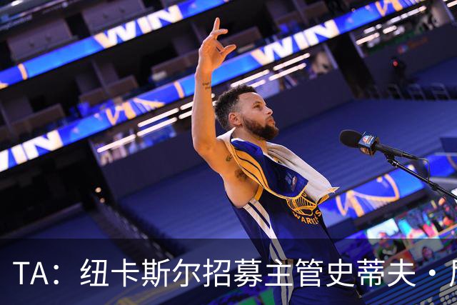 TA：纽卡斯尔招募主管史蒂夫·尼克森即将离开俱乐部