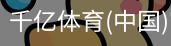 千亿体育官方下载千亿体育官方平台